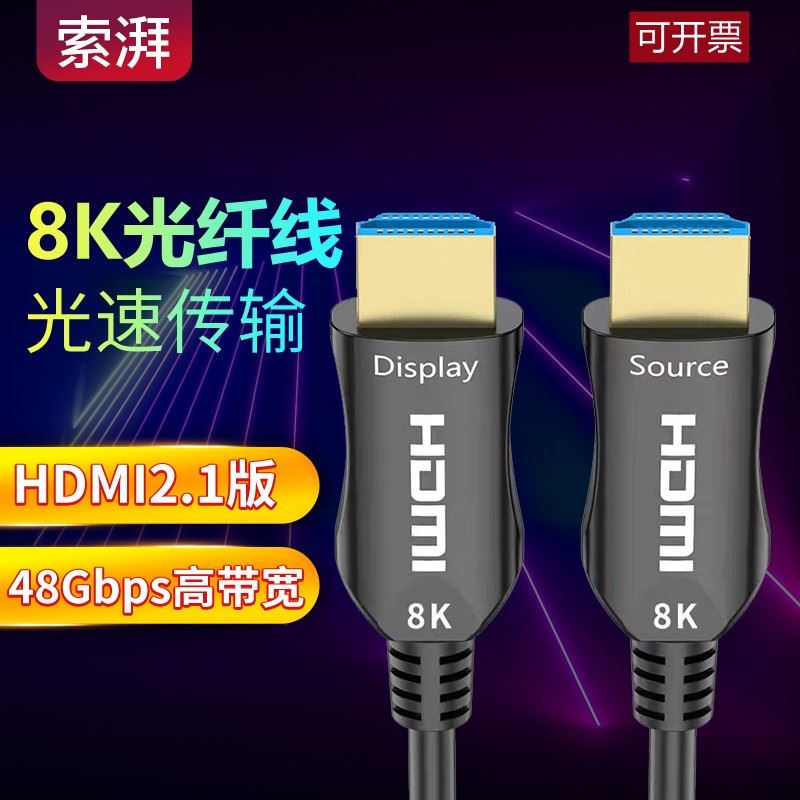 索湃HDMI线光纤2.1高清数字8k60HZ音频电脑投影仪连接线4K120HZ - 图0