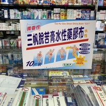 Macau extraordinary to come to the pharmacy to procure three sails medicinal rubberized fabric 10 tablets 1 case of detumescence