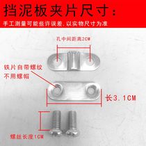 Bike fender bracket clip screw fixed splint Bike Tile Clay Wrench Screw clamping buckle Clip Accessories
