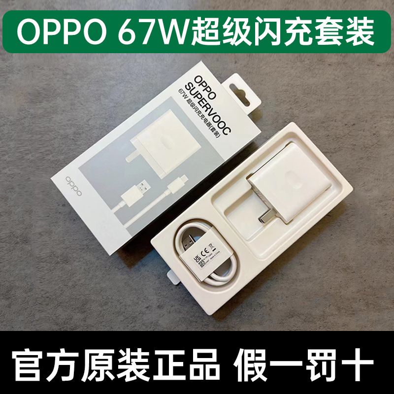 OPPO 67W充电器原装OPPOReno9pro/K10/K11X/A2/A1Pro超级闪充oppofindN2flip/N3flip手机快充oppopad2插头充 - 图1