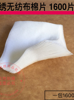 纹绣加厚无纺布卸妆棉片包邮