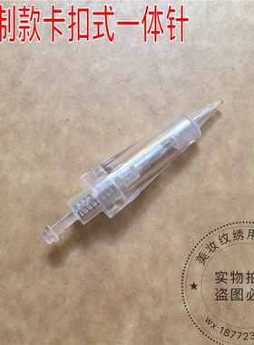 纹唇一体针定制款