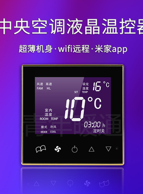 中央空调温控器智能风机盘管水冷三速遥控开关通用水地暖控制面板