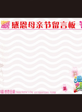 感恩母亲节签名墙签到处祝福墙美陈场景布置背景祝福墙海报墙贴