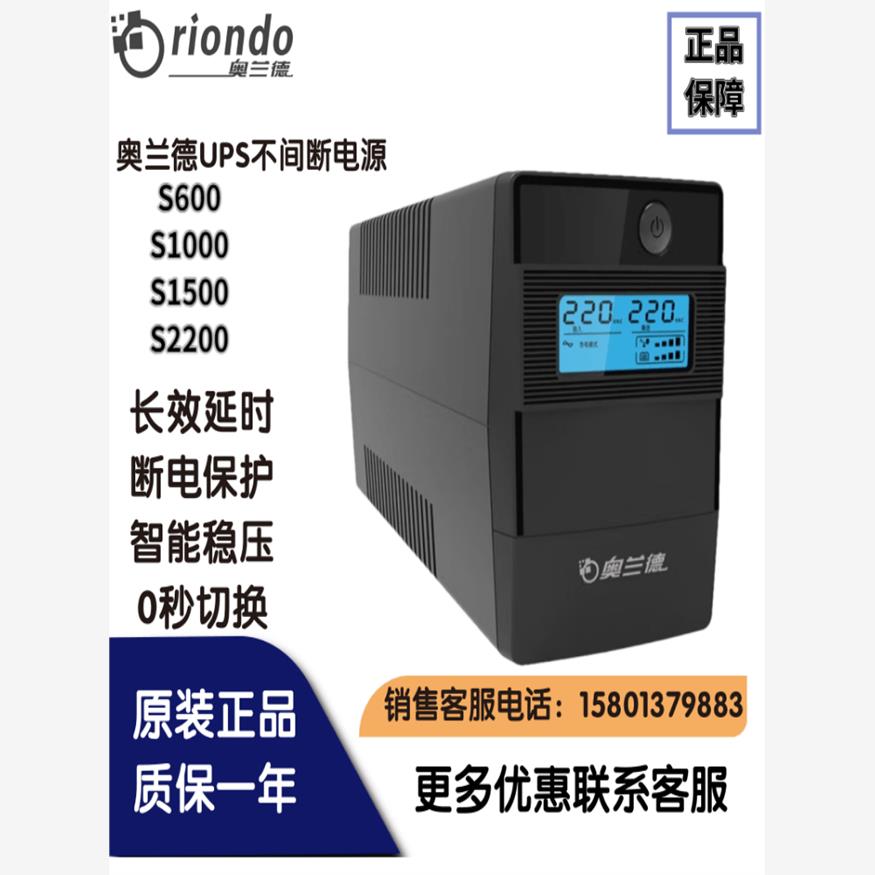 奥兰德UPS电源S600/S1000/S1500/S2200办公电脑断电应急电源后背