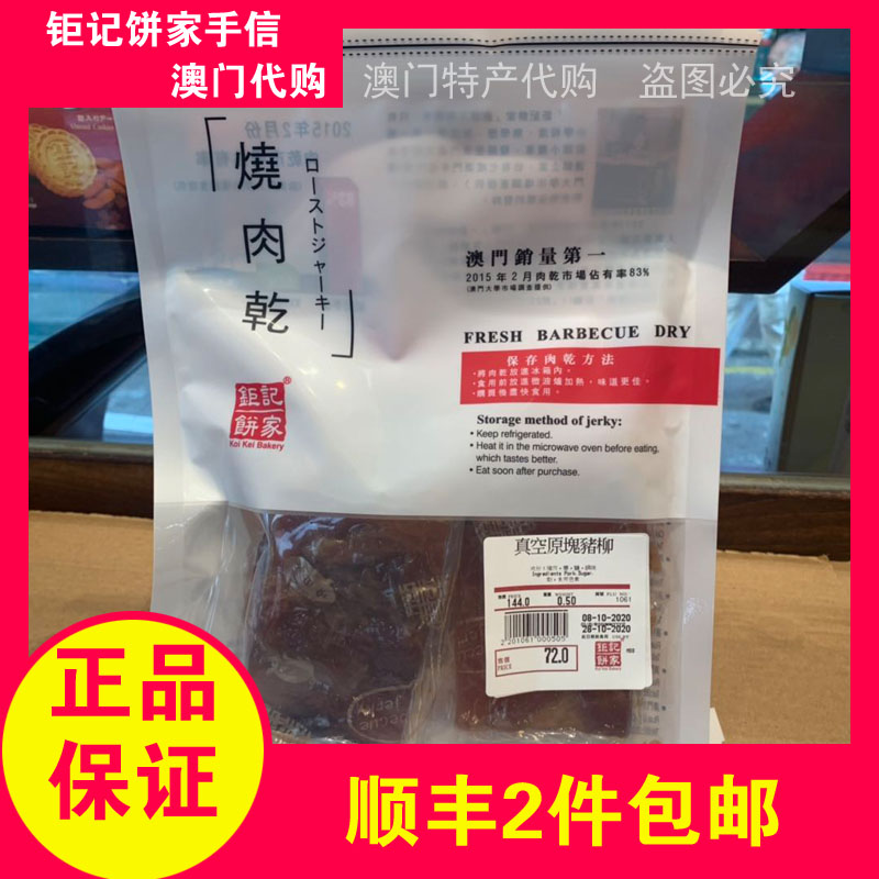 顺丰澳门特产代购钜记饼家手信真空/现烤猪肉干猪肉脯227g半磅 - 图1