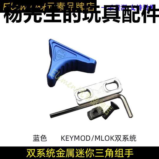 SLR金属扶手手阻器阳极MLOK系统Keymod双系统战术迷你三角组手器
