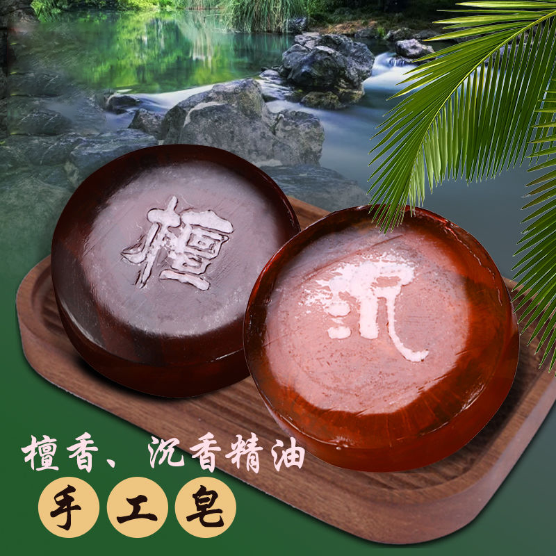 沉香手工精油皂檀香除螨皂洗澡男女洗脸皂洁面控油沐浴皂香味旅行-图0