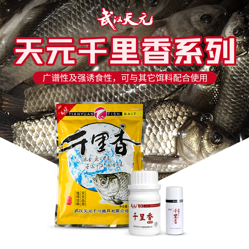 武汉天元千里香粉剂/液体/瓶装/二代添加剂钓鱼诱食剂鲫鱼饵饵料-图0