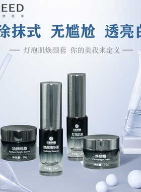 灯泡肌焕颜套盒涂抹式素颜无尴尬期肌肤美肤液精华液亮肤液美容院