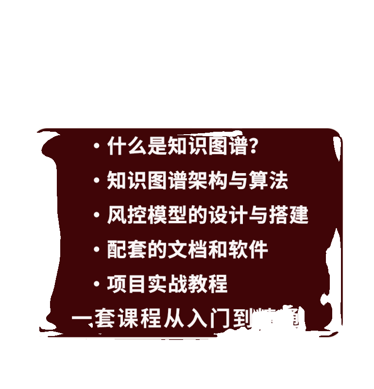 2024知识图谱教程项目设计实战算法解析风控系统Neo4jAPOCHanLP - 图0