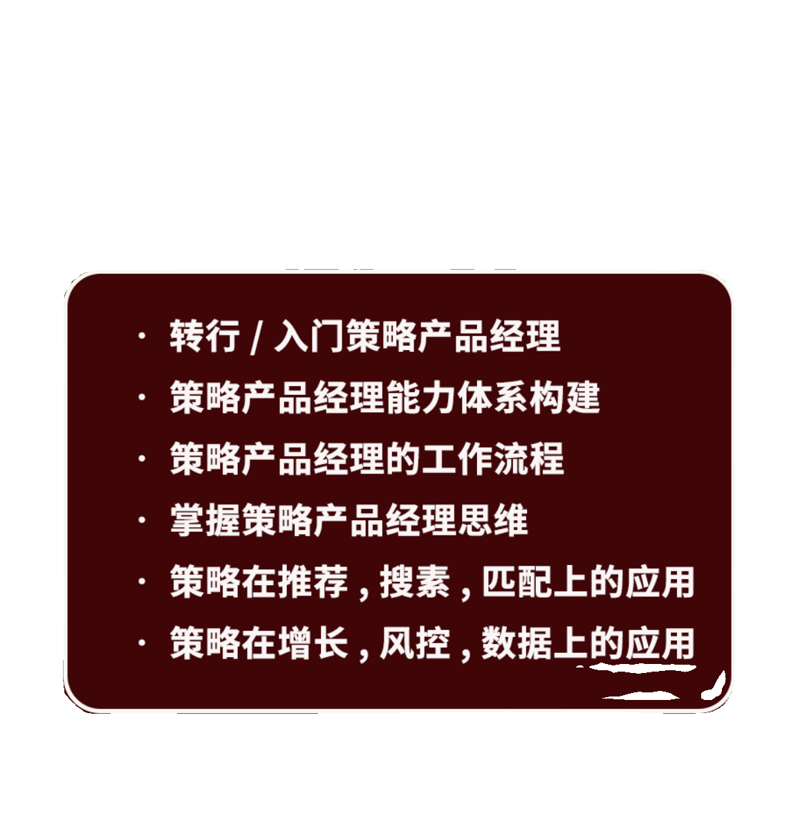 2024策略产品经理教程课程推荐搜索风控数据监控补贴策略项目实战 - 图2