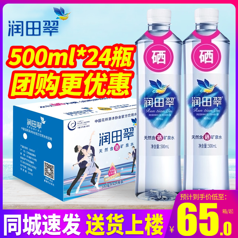 宜春润田翠天然含硒矿泉水500ml*24瓶整箱包邮弱碱性小瓶装饮用水 - 图0