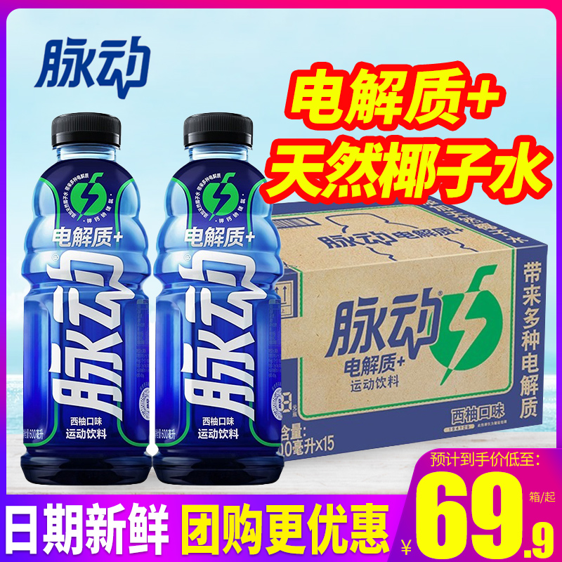 脉动电解质600ML*15瓶含椰子水维生素低糖西柚口味整箱运动饮料-图0