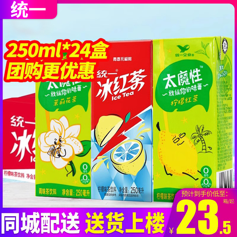 统一冰红茶饮料250ml*24盒整箱包邮盒装红茶饮品太魔性饮料特批价-图0