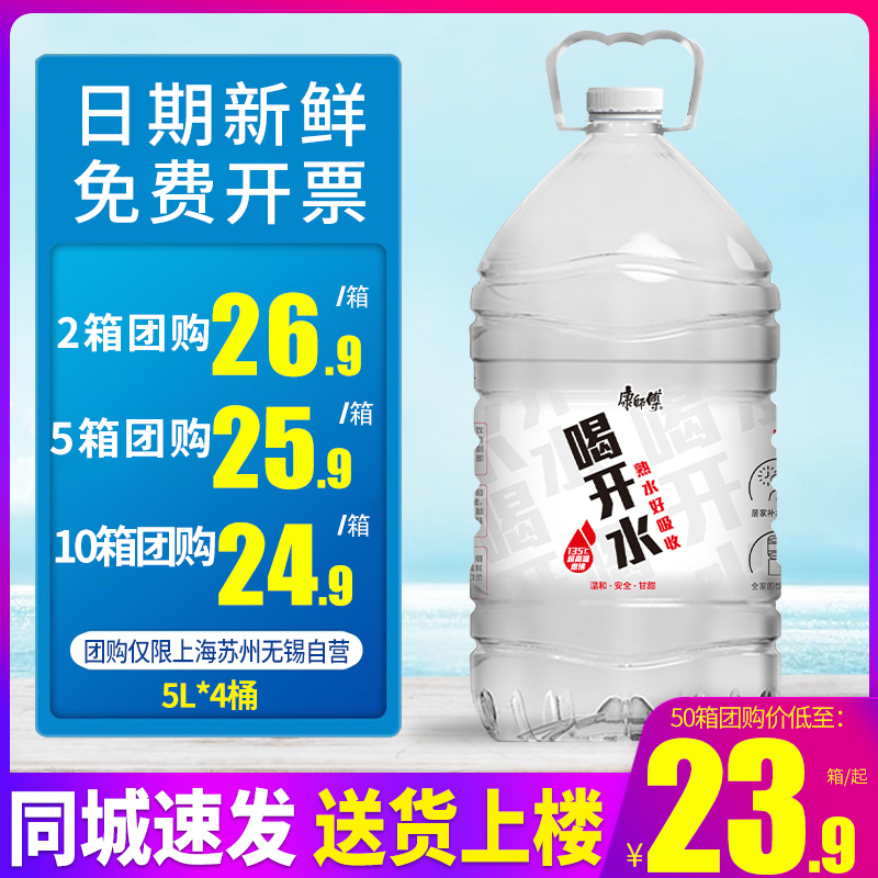 康师傅喝开水熟水好吸收饮用水5L*4桶整箱大桶装水泡茶水 2箱包邮