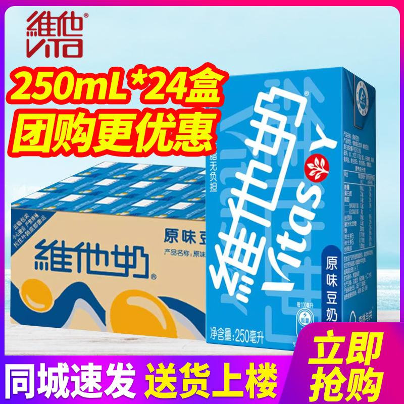 vitasoy维他奶原味豆奶250mL*24盒6盒早餐奶植物奶蛋白饮料特批价 - 图0