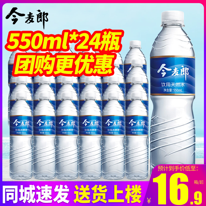 今麦郎软化纯净水550ml24瓶整箱包邮蓝标小瓶装水非矿泉水2箱包邮 - 图0