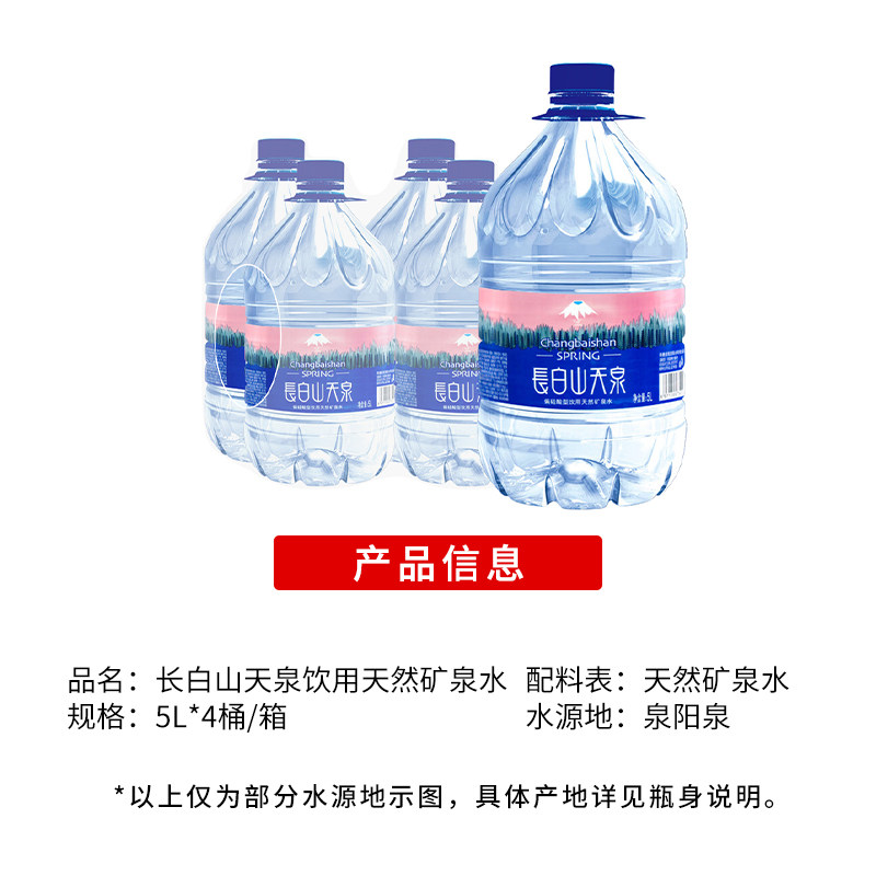 长白山天泉天然矿泉水5L*4桶整箱包邮家庭办公室大桶装水泡茶水