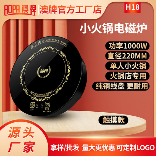 AOPA澳牌H18商用嵌入式圆一人一锅奥牌电池炉自助火锅电磁炉1000W - 图1