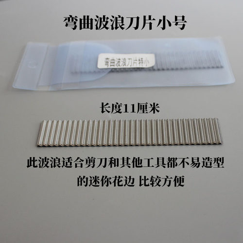 粘土软陶 手工用不锈钢波浪花边刀片长刀片 盒装 - 图0