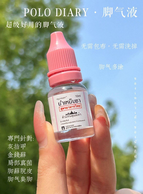 polo脚气液护理液