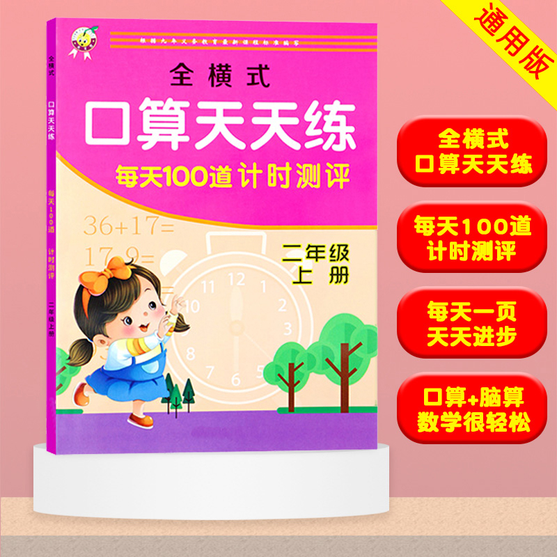 每天100道计时测评全横式口算题卡天天练一二三年级10 20 100以内加减法进位退位混合运算心算速算计算数学专项训练练习册一日一练 - 图2