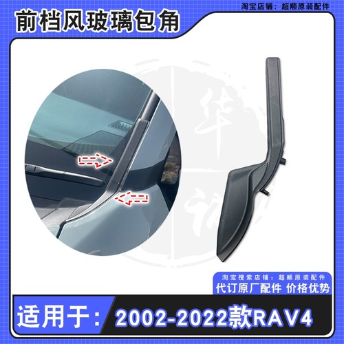 20 21 22 23 24款丰田RAV4荣放前档风玻璃包角导流板密封饰板盖板 - 图0
