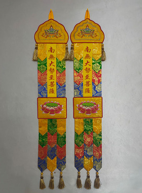 佛家用品1米佛幡五5色幡彩幡旗竖幡长幡帆对联佛堂刺绣品支持定做