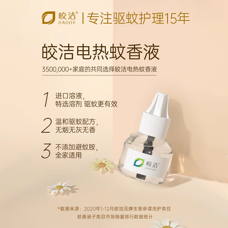 皎洁电热蚊香液补充液装家用插电式无味插灭蚊室内通用蚊香水神器