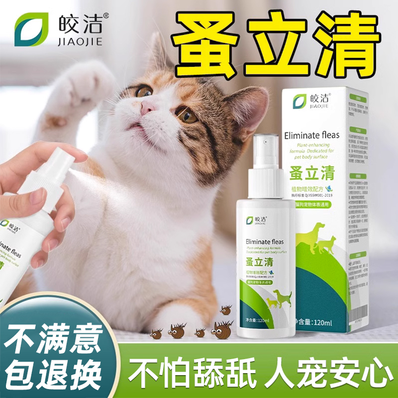 跳蚤药蚤立清去宠物小猫除跳蚤狗狗专用猫咪驱虫喷雾幼猫非虱子 - 图0