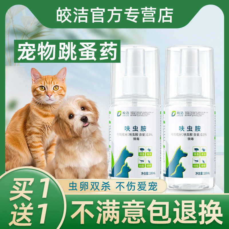 跳蚤药猫咪小狗去宠物小猫除跳蚤猫狗狗专用驱虫喷雾土狗非虱子 - 图2