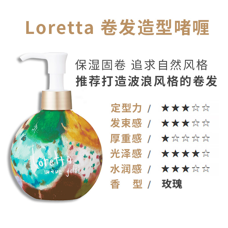 loretta洛丽塔卷发造型弹力素滋润 三越伊势丹海外头发造型