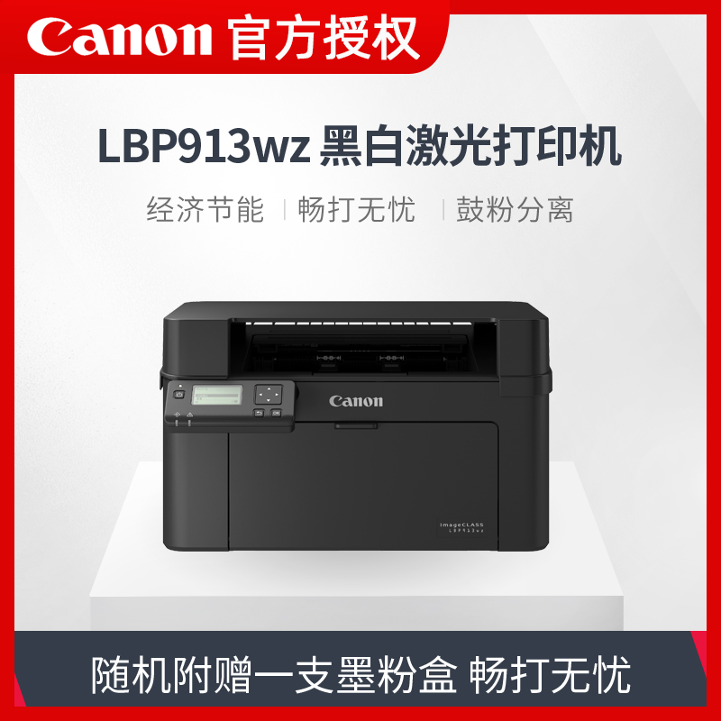 佳能lbp913wz黑白激光a4幅面打印机 泰诺信诚办公黑白激光多功能一体机