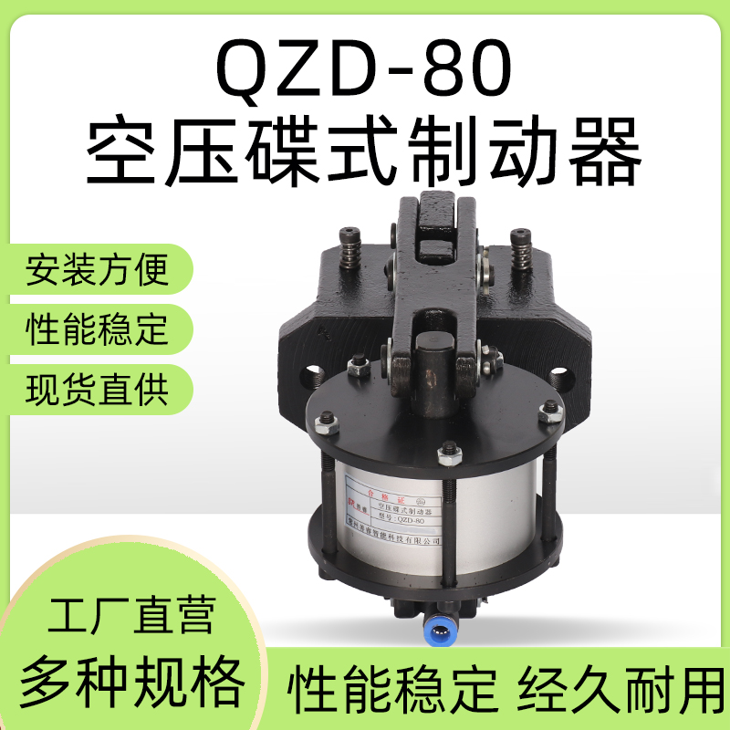 QZD-80空压蝶式制动器工业急刹数控车床碟式铝合金气动刹车器气缸 - 图0