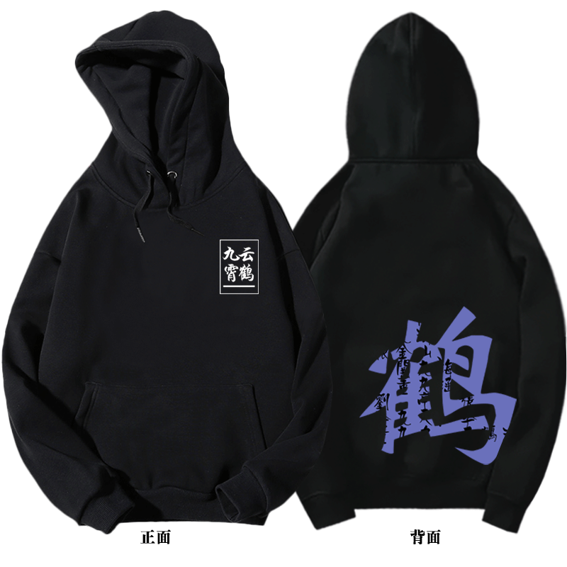 云鹤九霄德云社男孩定制秋冬卫衣 京翰服饰卫衣