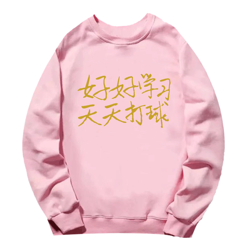 新款好好学习天天打球趣味篮球tee 京翰服饰卫衣