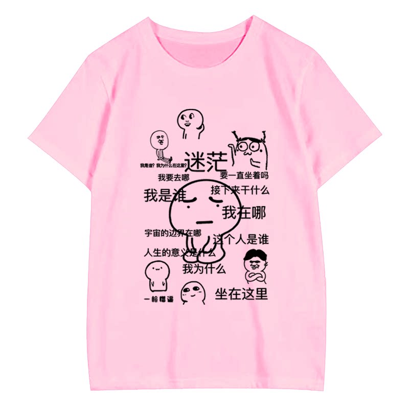 我是谁我在哪迷茫表情包个性创意短袖t恤衫男女学生情侣半袖衣服