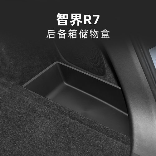 专用智界R7汽车后备箱储物盒街区内饰车内外观改装配件装饰品用品 - 图0
