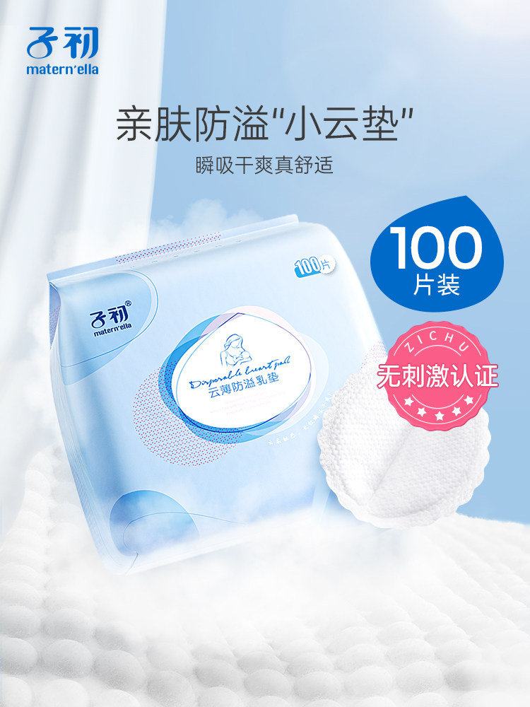 子初一次性儿超薄春夏产妇防溢乳垫 子初淮仁防溢乳垫