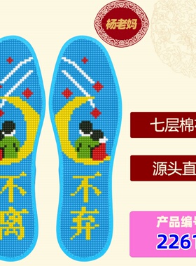 新款七层棉布十字绣鞋垫