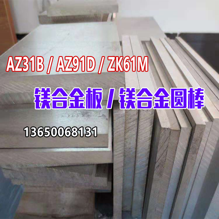 优质AZ31B/A Z91D板材/  棒板镁铝合金板镁合金镁镁合金ZK61M零切 - 图1
