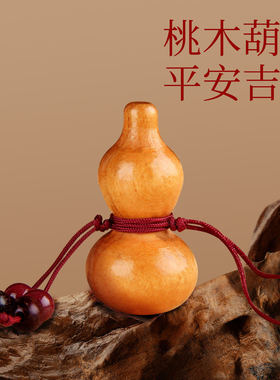 天然桃木葫芦挂件钥匙扣