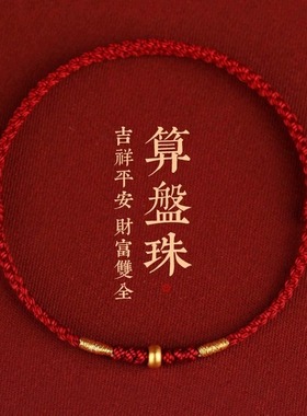 普陀山本命年黄金转运珠红绳手链