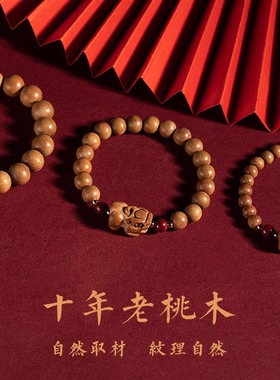 普陀山老桃木手串本命年礼物貔貅