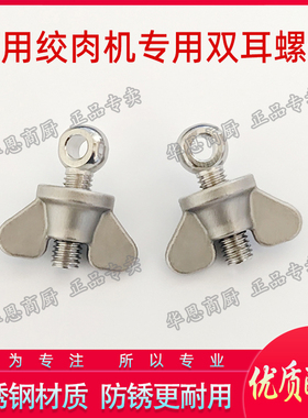 商用绞肉机不锈钢双耳螺母配件
