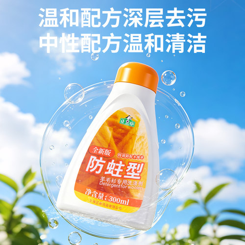 正章防蛀型1瓶羊毛衫洗涤剂无磷羊毛专用防收缩不起球洗衣液 - 图1