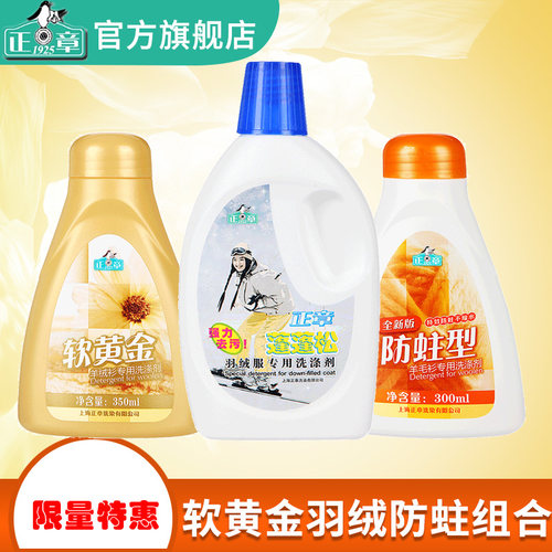 正章软黄金羽绒服防蛀洗衣液各1瓶 羊毛羊绒羽绒收纳换季 - 图0