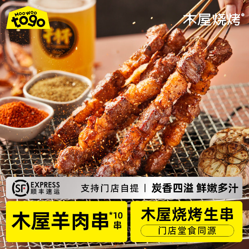 木屋烧烤 羊肉串10串 内蒙古羔羊新鲜烧烤食材半成品自助户外露营,淘宝优惠券,粉丝福利购,淘宝优惠卷