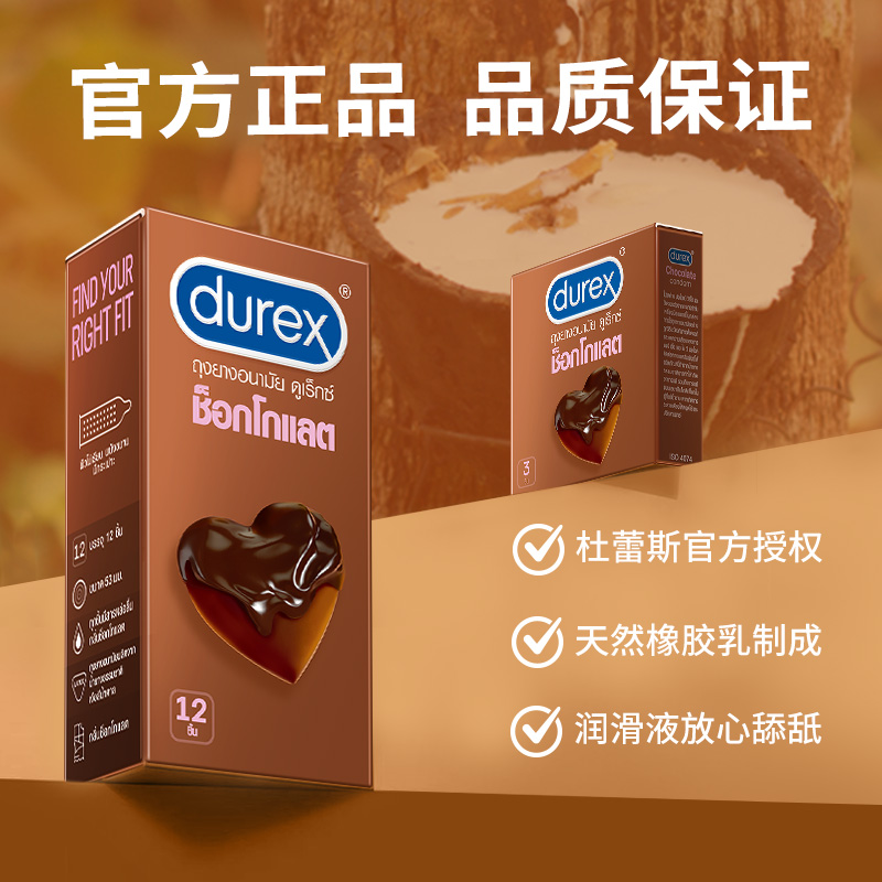 【新品】Durex杜蕾斯巧克力进口避孕套凸点颗粒男用安全套12只装-图2